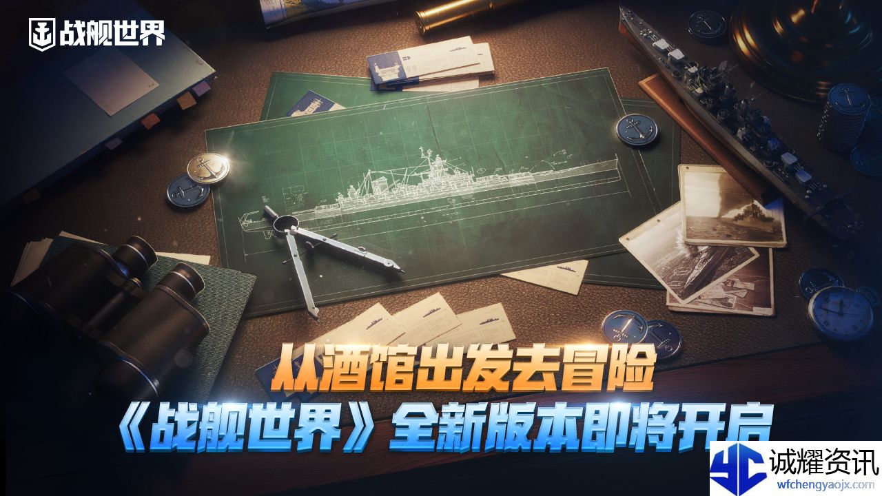 从酒馆出发去冒险,《战舰世界》全新版本即将开启