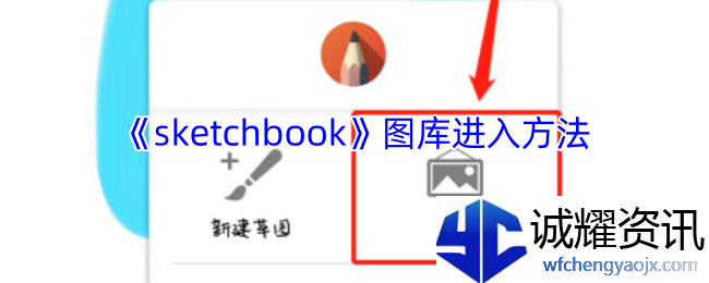 《sketchbook》图库进入方法