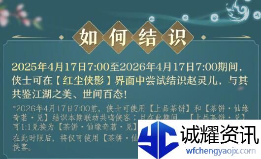 《剑网3》侠客赵灵儿获得方法