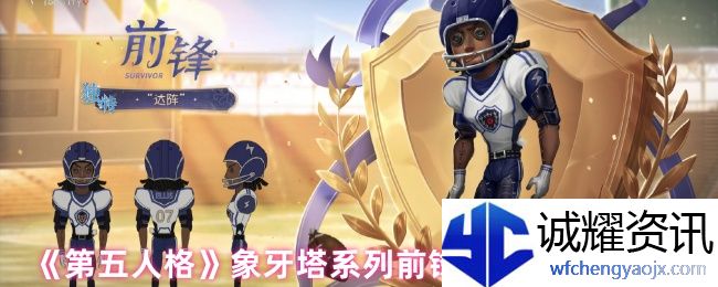 《第五人格》象牙塔系列前锋-“达阵”介绍