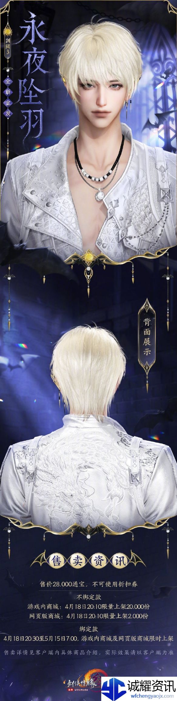 《剑网3》金发永夜坠羽外观一览