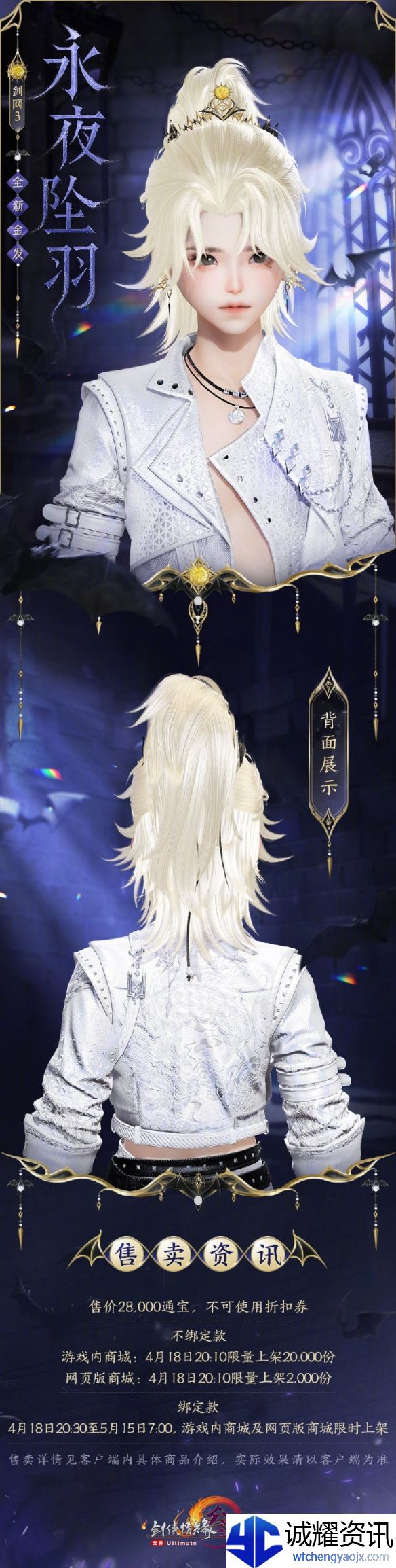 《剑网3》金发永夜坠羽外观一览