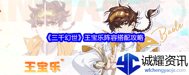 《三千幻世》王宝乐阵容搭配攻略