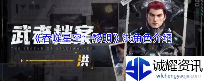 《吞噬星空：黎明》洪角色介绍