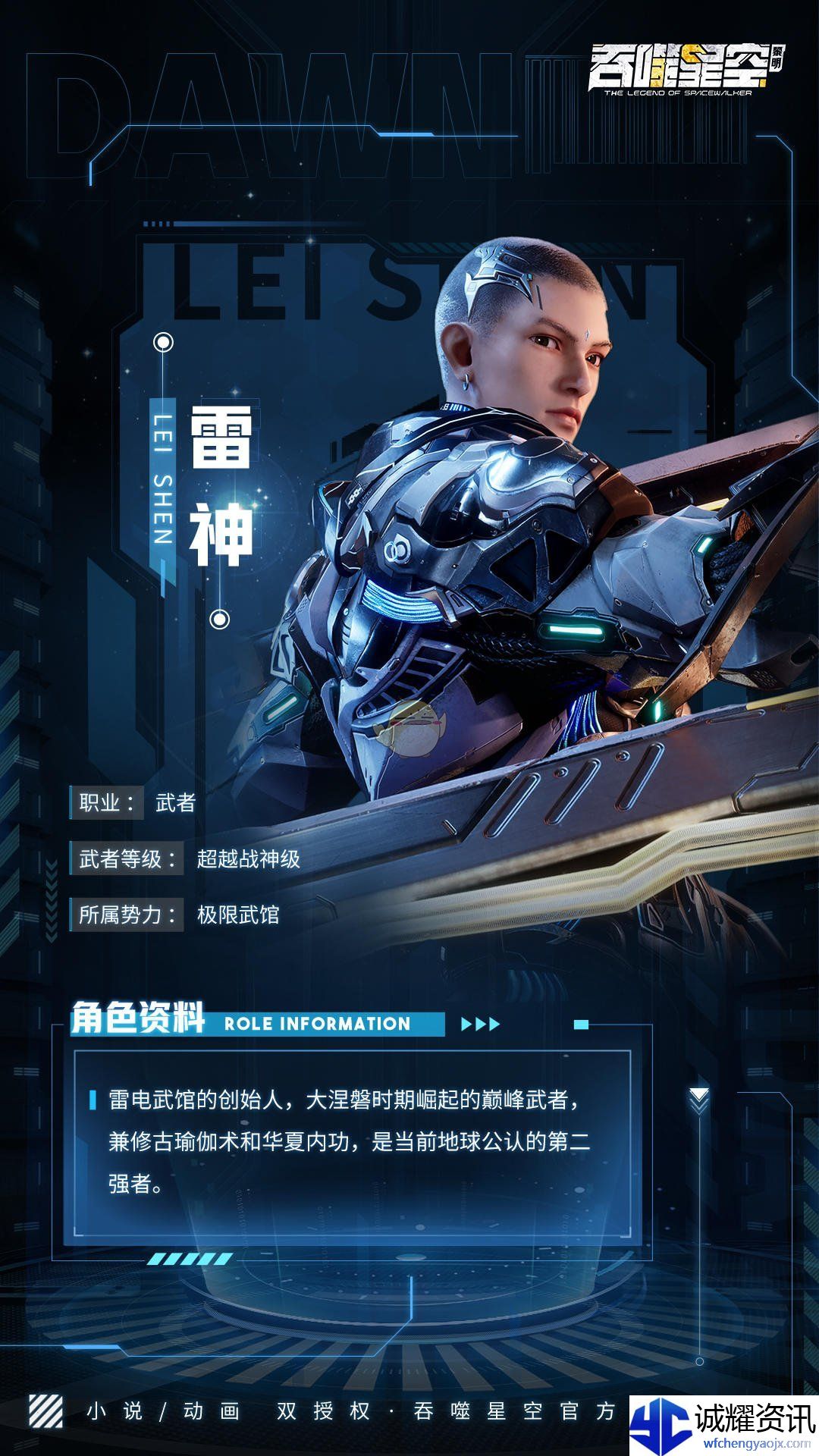《吞噬星空：黎明》雷神角色介绍