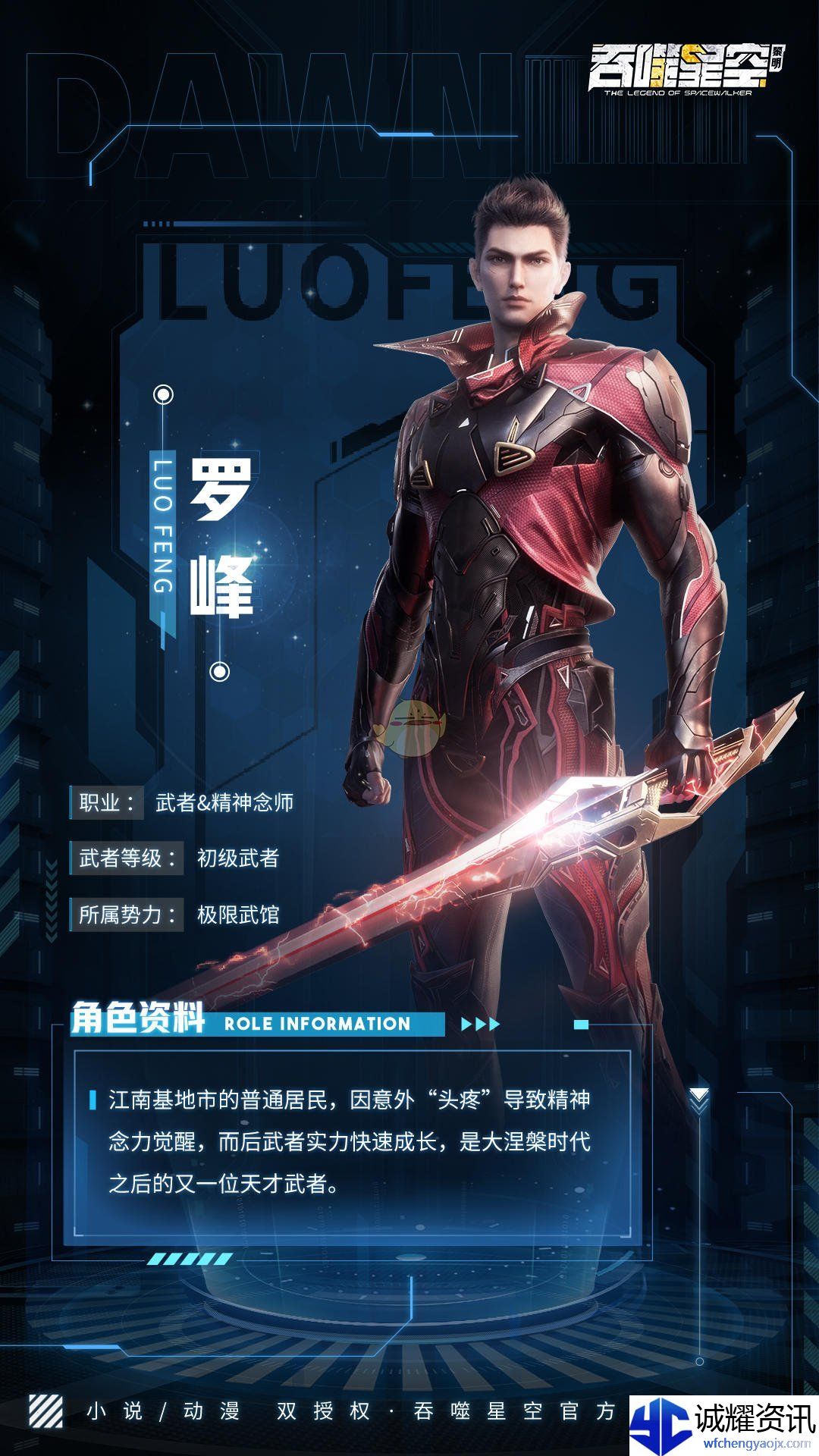 《吞噬星空：黎明》罗峰角色介绍