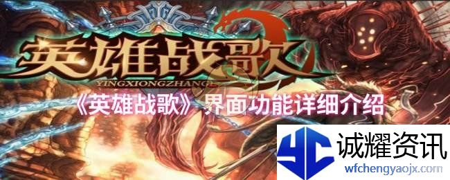 《英雄战歌》界面功能详细介绍