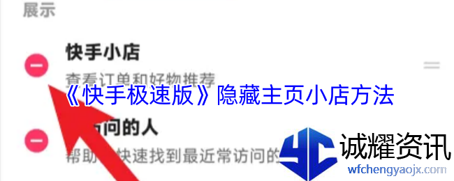 《快手极速版》隐藏主页小店方法