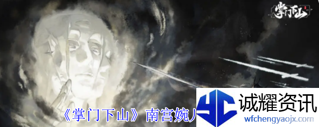 《掌门下山》南宫婉儿伙伴介绍