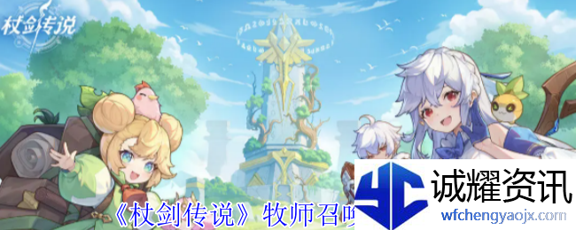 《杖剑传说》牧师召唤流派攻略