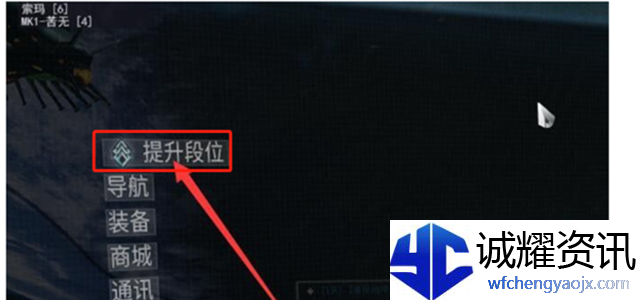 星际战甲段位提升方法