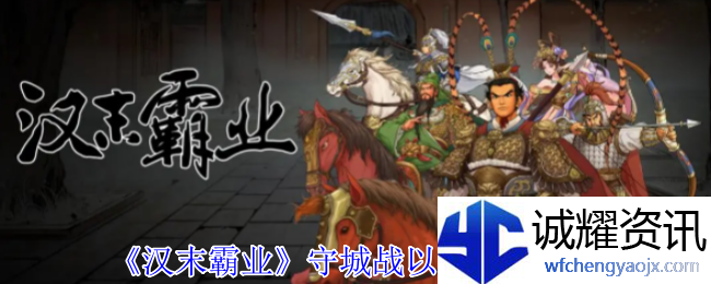 《汉末霸业》守城战以寡敌众方法