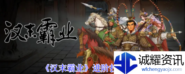 《汉末霸业》进阶技巧分享
