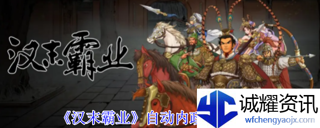 《汉末霸业》自动内政功能介绍