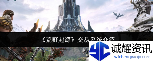 《荒野起源》交易系统介绍