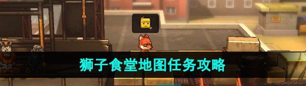 《动物迷城》狮子食堂地图任务攻略