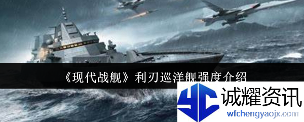 《现代战舰》利刃巡洋舰强度介绍