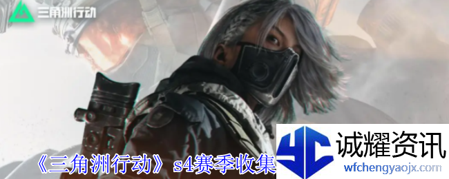 《三角洲行动》s4赛季收集者所需道具一览