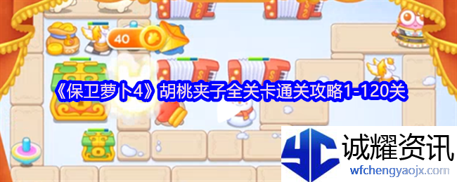 《保卫萝卜4》胡桃夹子全关卡通关攻略1-120关