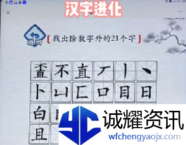 汉字进化不直找21个字怎么过