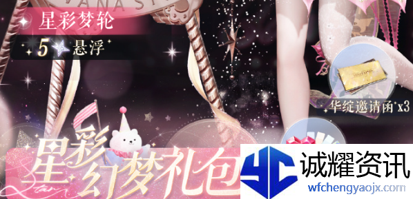 《以闪亮之名》星彩幻梦礼包怎么样