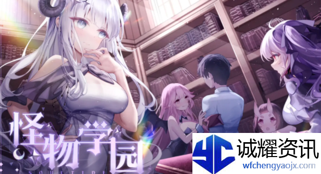 灵魂潮汐怪物学院怎么玩