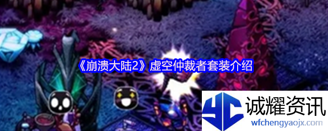 《崩溃大陆2》虚空仲裁者套装介绍