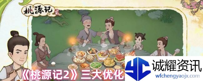 《桃源记2》三大优化功能即将登场