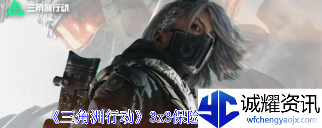 《三角洲行动》3x3保险箱流程一览