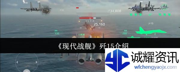 《现代战舰》歼15介绍