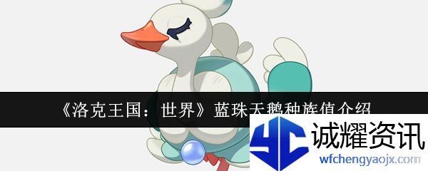 《洛克王国：世界》蓝珠天鹅种族值介绍