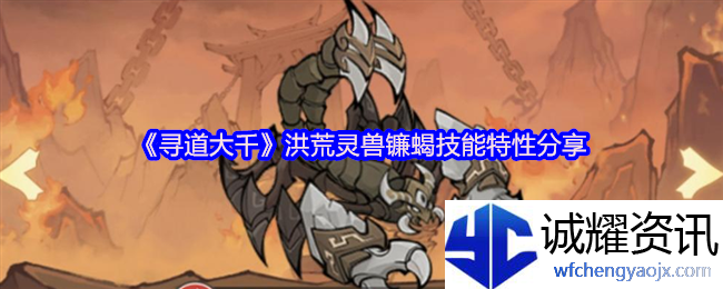 《寻道大千》洪荒灵兽镰蝎技能特性分享