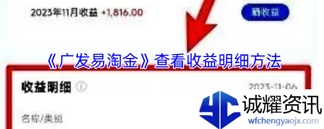 《广发易淘金》查看收益明细方法