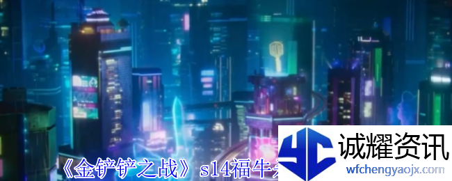 《金铲铲之战》s14福牛杀皇阵容攻略