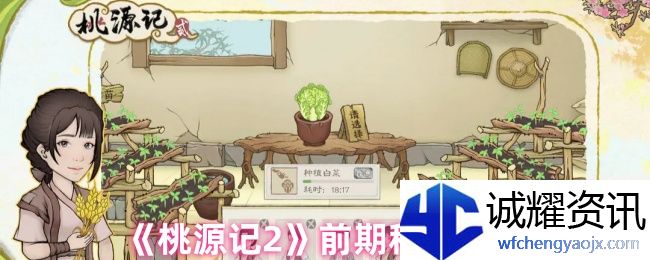 《桃源记2》前期种田攻略
