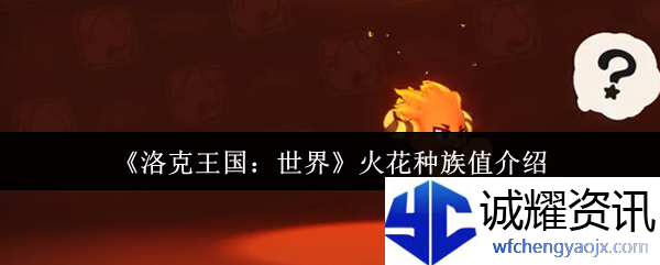 《洛克王国：世界》火花种族值介绍