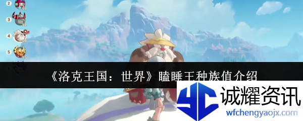 《洛克王国：世界》瞌睡王种族值介绍