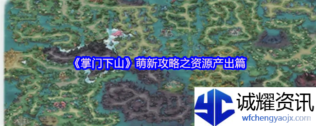 《掌门下山》萌新攻略之资源产出篇