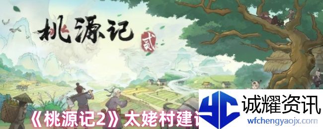 《桃源记2》太姥村建设及材料攻略