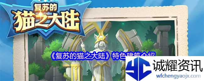 《复苏的猫之大陆》特色建筑介绍