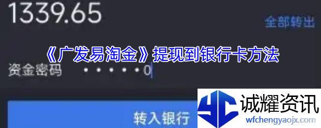 《广发易淘金》提现到银行卡方法