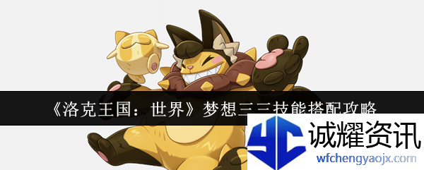 《洛克王国：世界》梦想三三技能搭配攻略