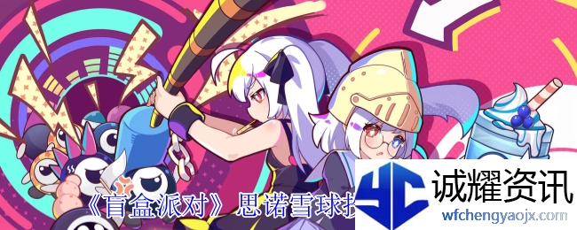 《盲盒派对》思诺雪球投姬角色介绍