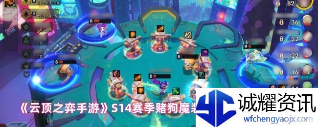 《云顶之弈手游》S14赛季赌狗魔装强袭千珏出装攻略