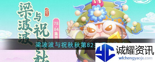 《保卫萝卜4》梁波波与祝秋秋第82关通关攻略