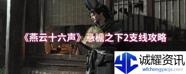 《燕云十六声》悬檐之下2支线攻略