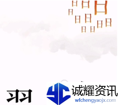 文字的力量故技重施怎么过