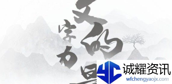 文字的力量故技重施怎么过