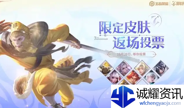 王者荣耀七周年返场皮肤出炉