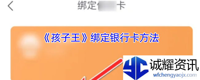 《孩子王》绑定银行卡方法